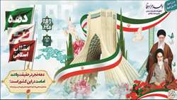 آغاز ایام الله دهه فجر انقلاب اسلامی گرامی باد
